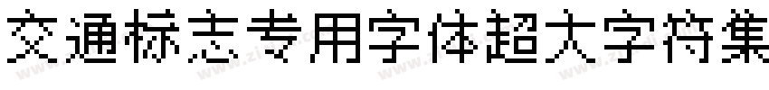 交通标志专用字体超大字符集 Ｉｔａｌｉｃ字体转换